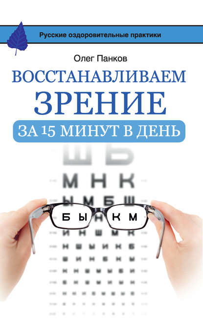 [Олег Панков] Восстанавливаем зрение за 15 минут в_0.jpg